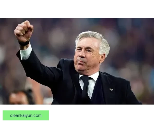 安切洛蒂球队执行标准持续提升，表现稳健引人关注